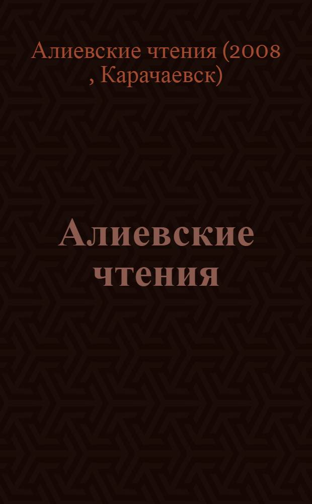 Алиевские чтения : материалы научной сессии, 21-26 апреля : в 2 ч.