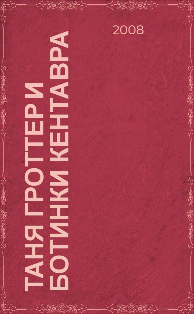 Таня Гроттер и ботинки кентавра : повесть