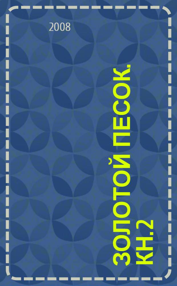 Золотой песок. Кн. 2