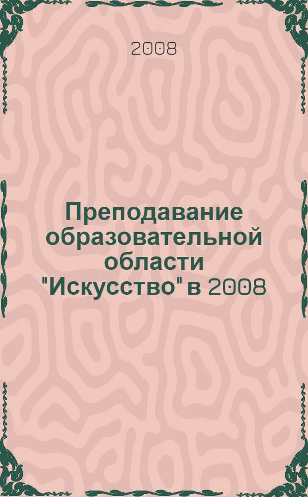Преподавание образовательной области "Искусство" в 2008/2009 учебном году : методическое письмо