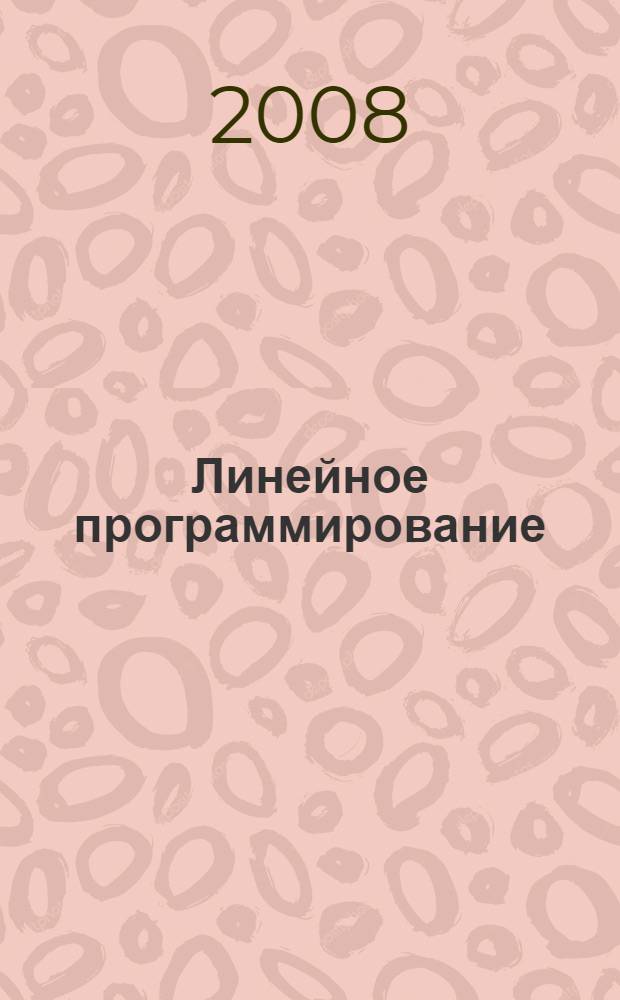 Линейное программирование : учебное пособие : для студентов высших учебных заведений, обучающихся по направлению "Технические науки" и социально-экономическим специальностям