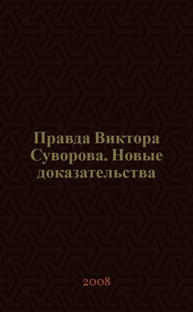 Правда Виктора Суворова. Новые доказательства : сборник