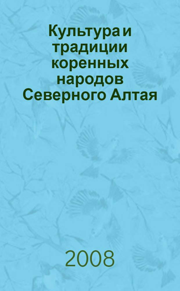 Культура и традиции коренных народов Северного Алтая : материалы Всесоюзной научной конференции