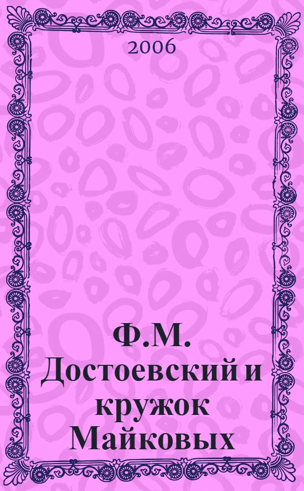 Ф.М. Достоевский и кружок Майковых