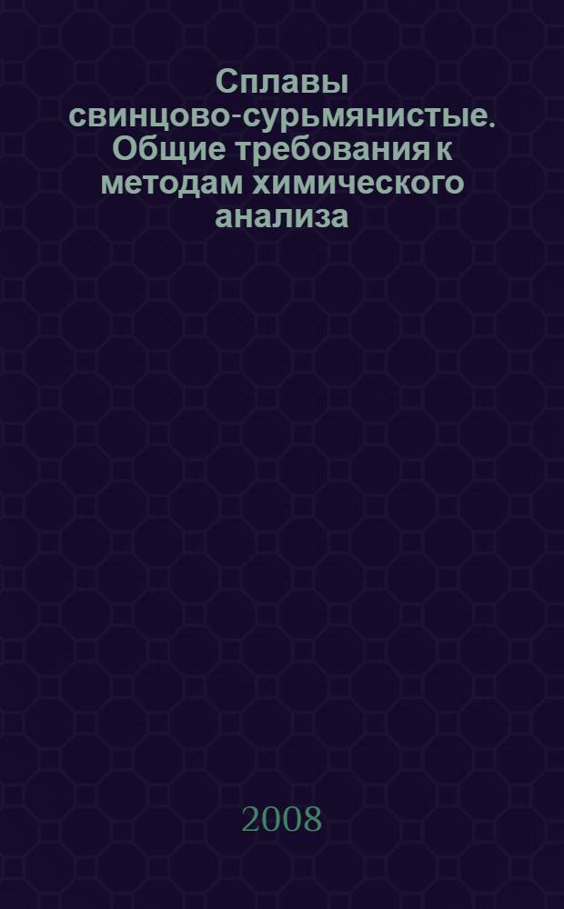 Сплавы свинцово-сурьмянистые. Общие требования к методам химического анализа