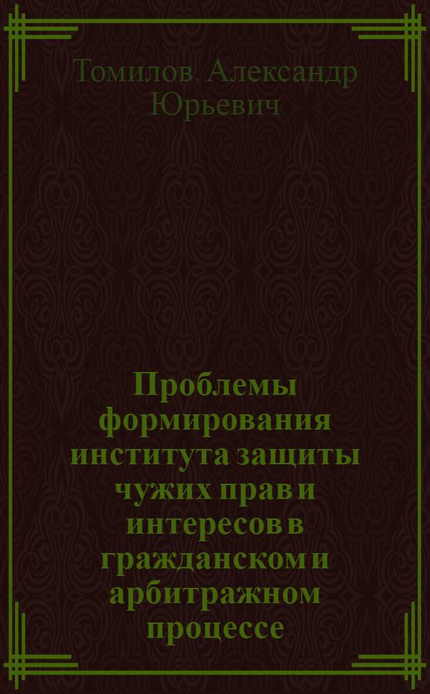 Проблемы формирования института защиты чужих прав и интересов в гражданском и арбитражном процессе