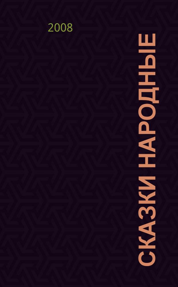 Сказки народные : для чтения взрослыми детям