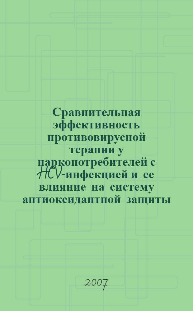 Сравнительная эффективность противовирусной терапии у наркопотребителей с HCV-инфекцией и ее влияние на систему антиоксидантной защиты