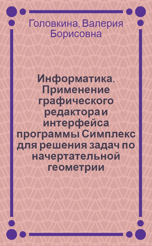 Информатика. Применение графического редактора и интерфейса программы Симплекс для решения задач по начертательной геометрии : учебно-методическое пособие
