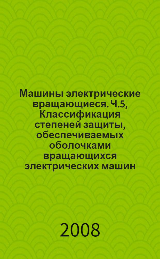 Машины электрические вращающиеся. Ч.5, Классификация степеней защиты, обеспечиваемых оболочками вращающихся электрических машин (Код IP)
