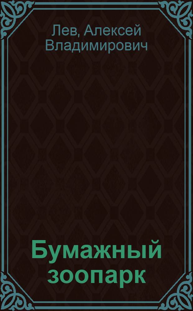 Бумажный зоопарк