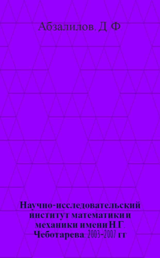 Научно-исследовательский институт математики и механики имени Н.Г. Чеботарева. 2003-2007 гг.