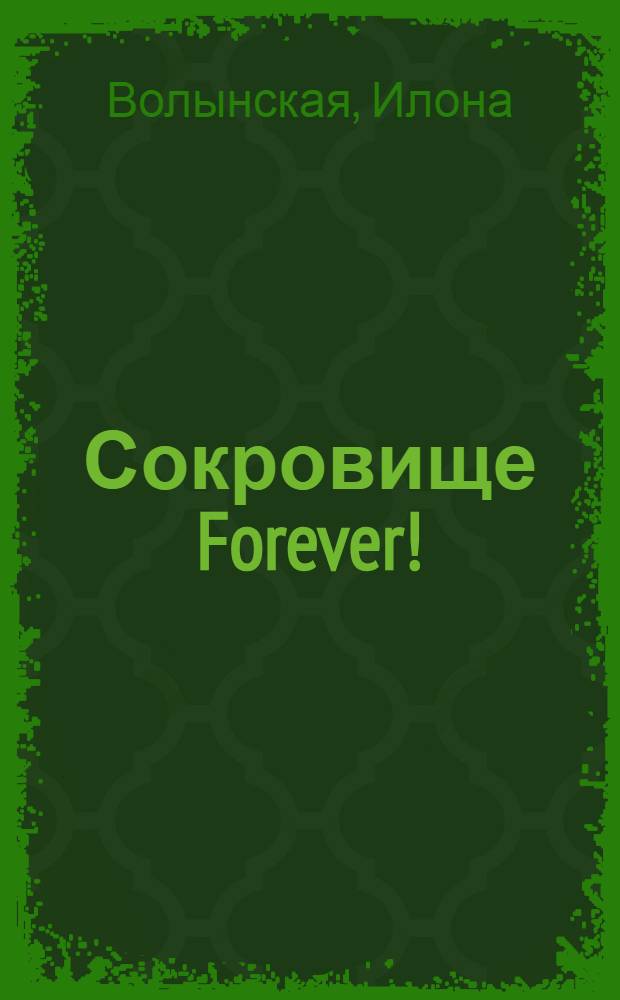 Сокровище Forever! : повесть : для среднего школьного возраста
