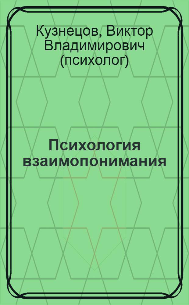 Психология взаимопонимания : неправда, ложь, обман