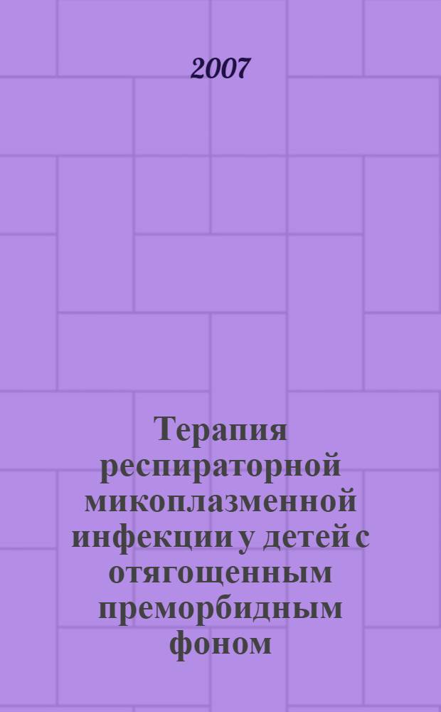 Терапия респираторной микоплазменной инфекции у детей с отягощенным преморбидным фоном