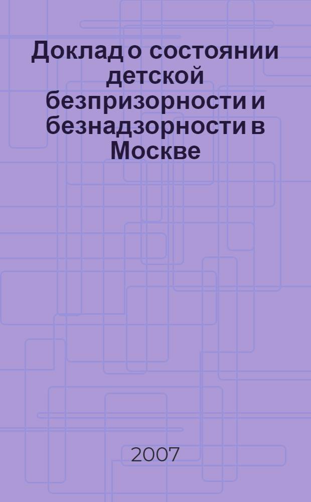 Доклад о состоянии детской безпризорности и безнадзорности в Москве