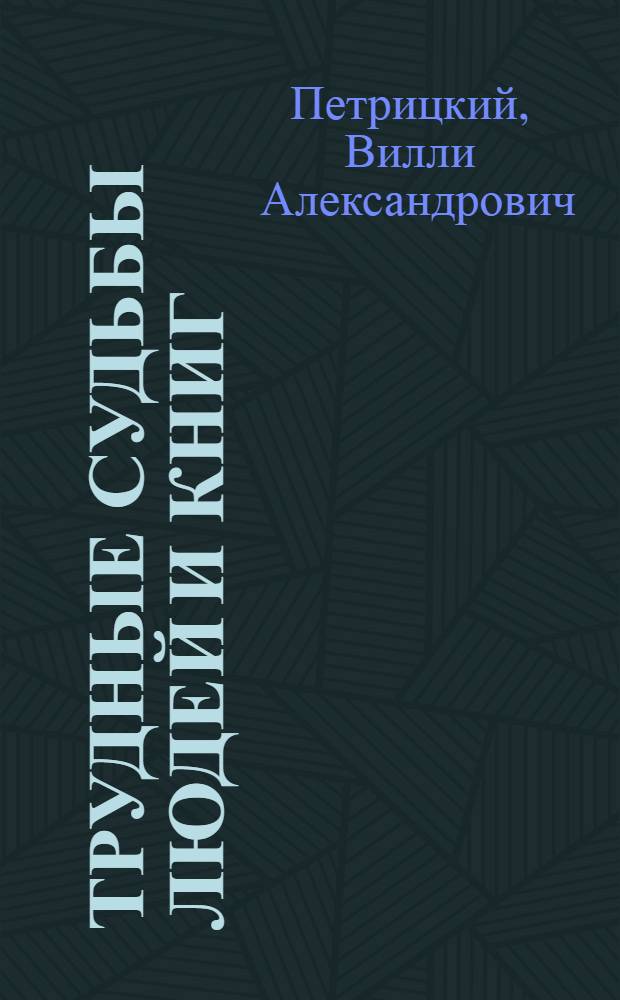 Трудные судьбы людей и книг