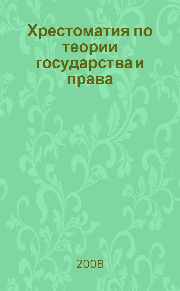 Хрестоматия по теории государства и права
