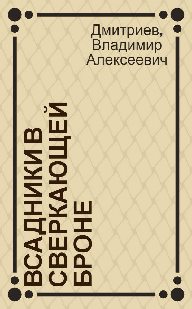 Всадники в сверкающей броне : военное дело сасанидского Ирана и история римско-персидских войн