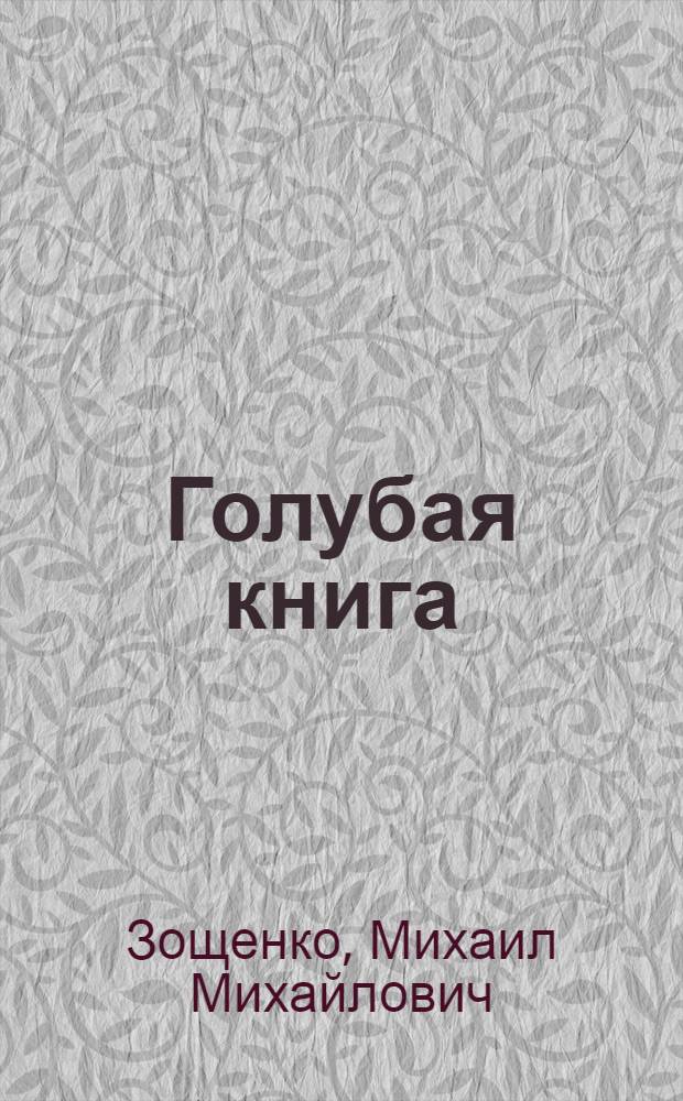 Голубая книга : РусьБанк