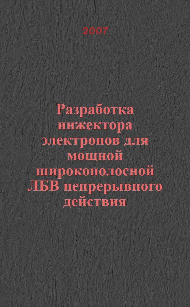 Разработка инжектора электронов для мощной широкополосной ЛБВ непрерывного действия