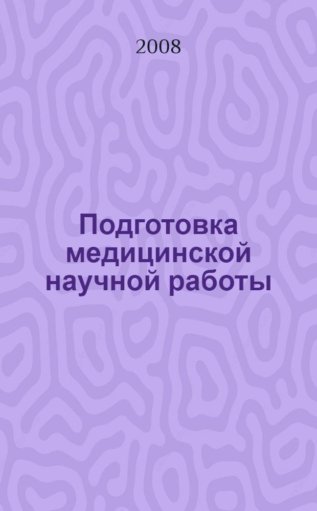 Подготовка медицинской научной работы : методическое пособие