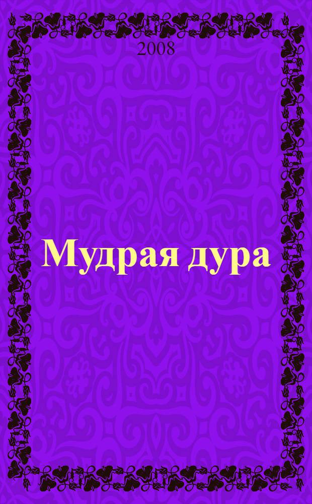 Мудрая дура : стихи
