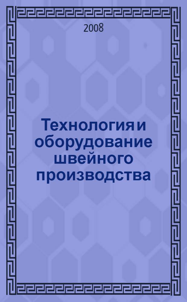 Технология и оборудование швейного производства : учебное пособие для вузов : для студентов специальности 080502 "Экономика и управление на предприятиях сферы услуг"