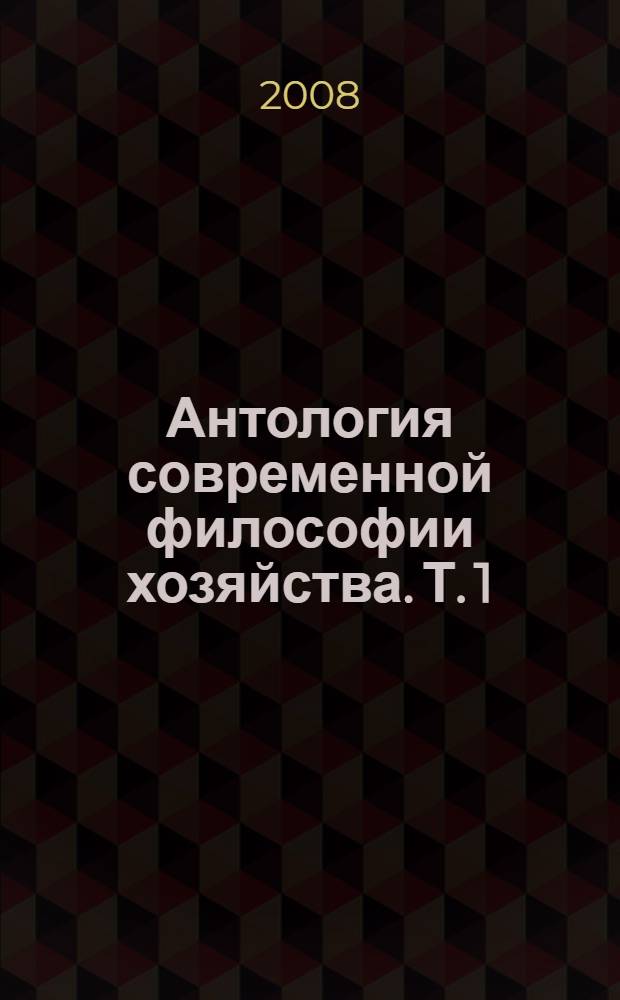 Антология современной философии хозяйства. Т. 1