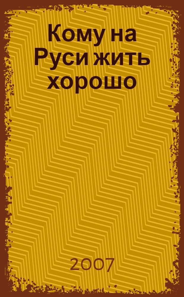 Кому на Руси жить хорошо : 10-11 классы (комментарий, указатель, учебный материал) : полный текст, подробный план, навигатор поиска, ЕГЭ