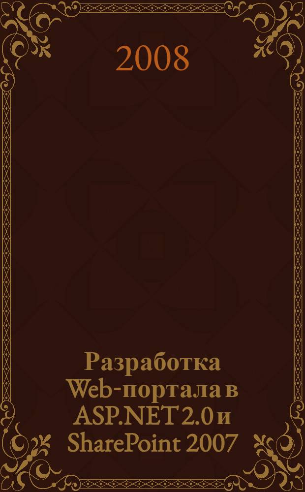 Разработка Web-портала в ASP.NET 2.0 и SharePoint 2007