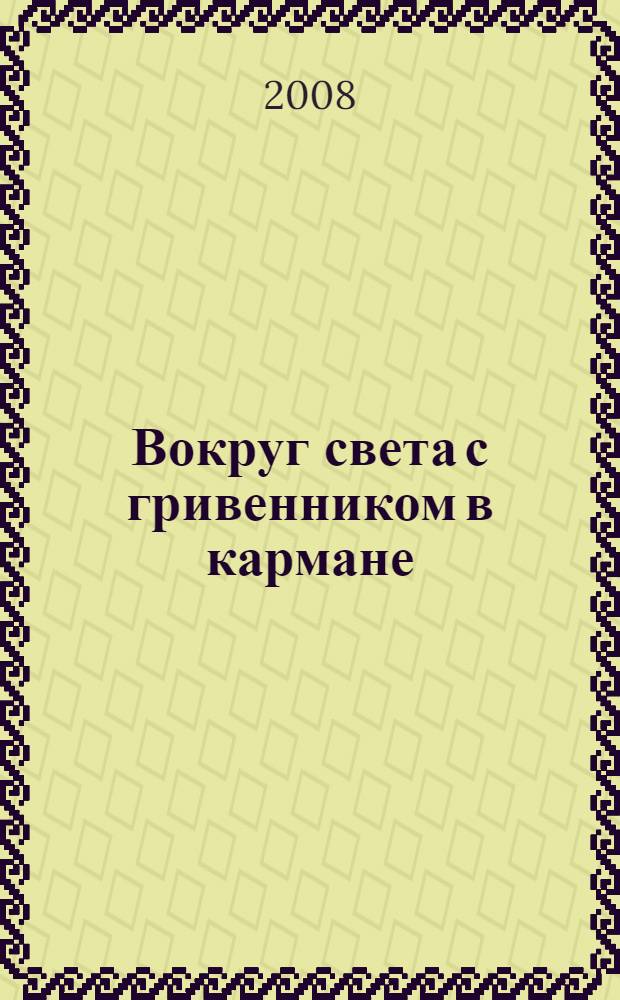 Вокруг света с гривенником в кармане : роман : перевод с французского