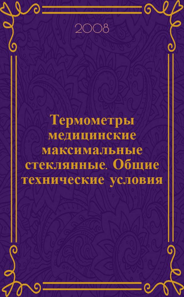 Термометры медицинские максимальные стеклянные. Общие технические условия
