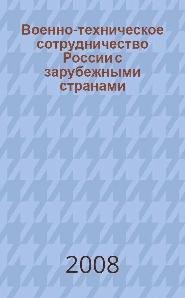 Военно-техническое сотрудничество России с зарубежными странами : анализ рынков