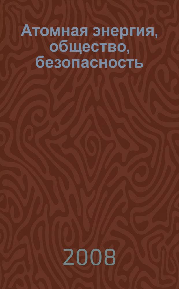 Атомная энергия, общество, безопасность : второй общественный национальный форум-диалог, Москва, 21-22 апреля, 2008 г., Санкт-Петербург