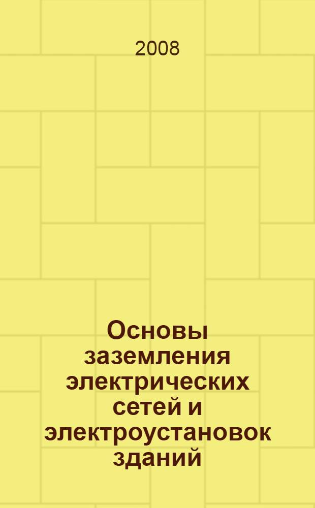 Основы заземления электрических сетей и электроустановок зданий