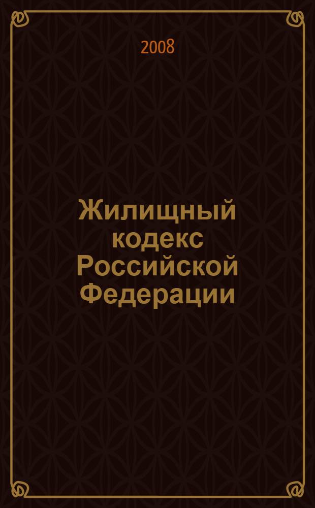 Жилищный кодекс Российской Федерации : с изменениями и дополнениями на 1 сентября 2008 года : введен в действие 1 марта 2005 г. : принят Государственной Думой 22 декабря 2004 года : одобрен Советом Федерации 24 декабря 2004 года