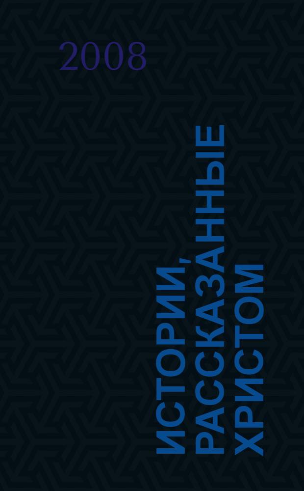 Истории, рассказанные Христом : как понимать евангельские притчи