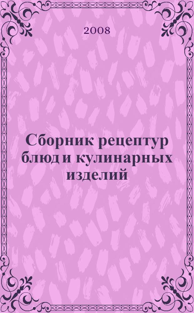 Сборник рецептур блюд и кулинарных изделий : учебное пособие для образовательных учреждений начального профессионального образования