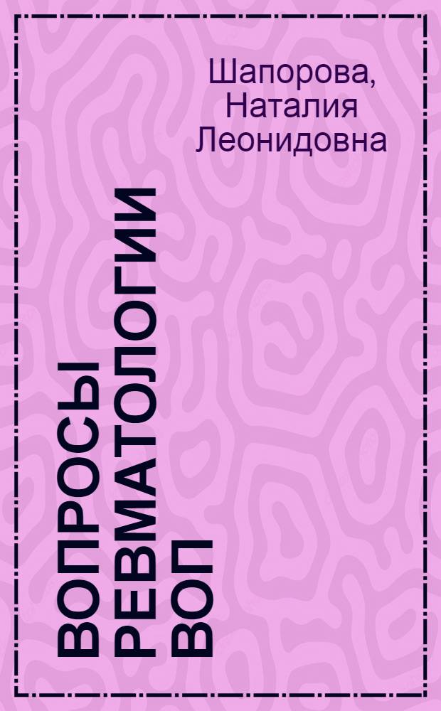 Вопросы ревматологии ВОП: стероидный остеопороз