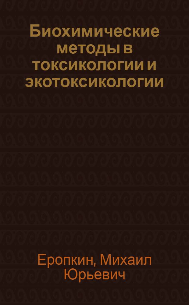 Биохимические методы в токсикологии и экотоксикологии : учебное пособие