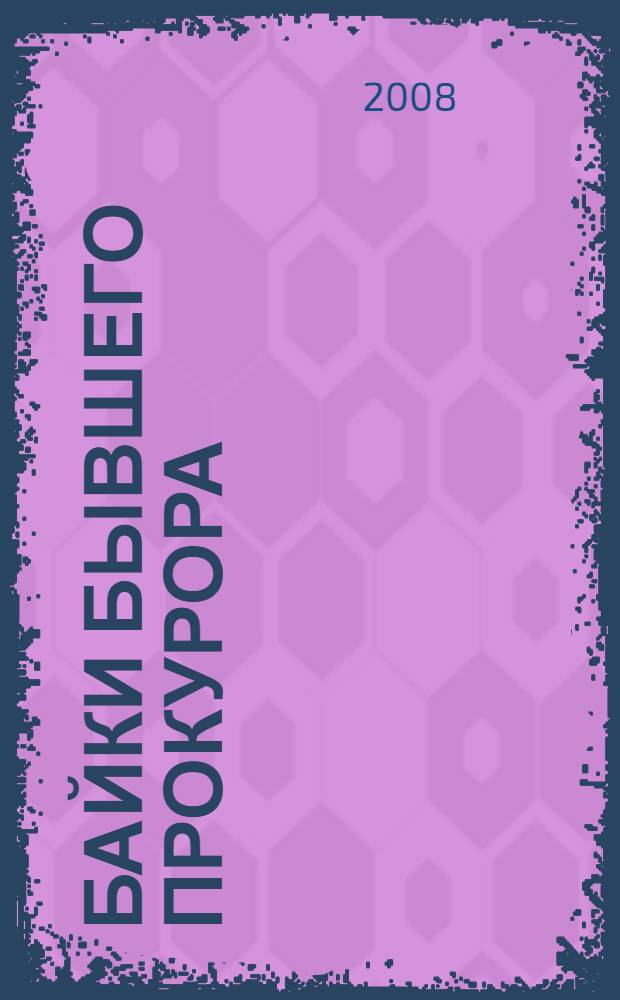 Байки бывшего прокурора