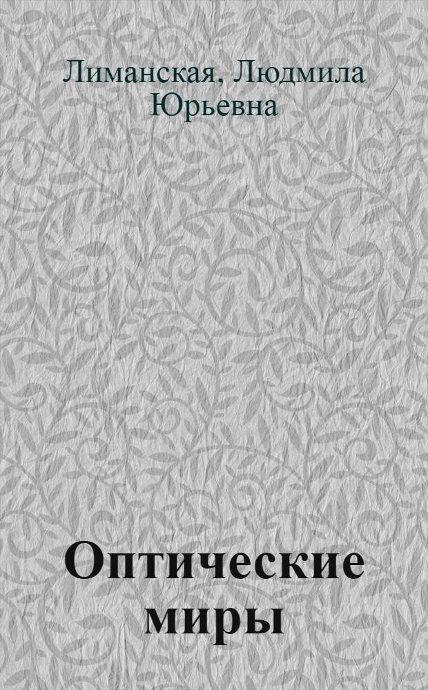 Оптические миры : эстетика зрения и язык искусства