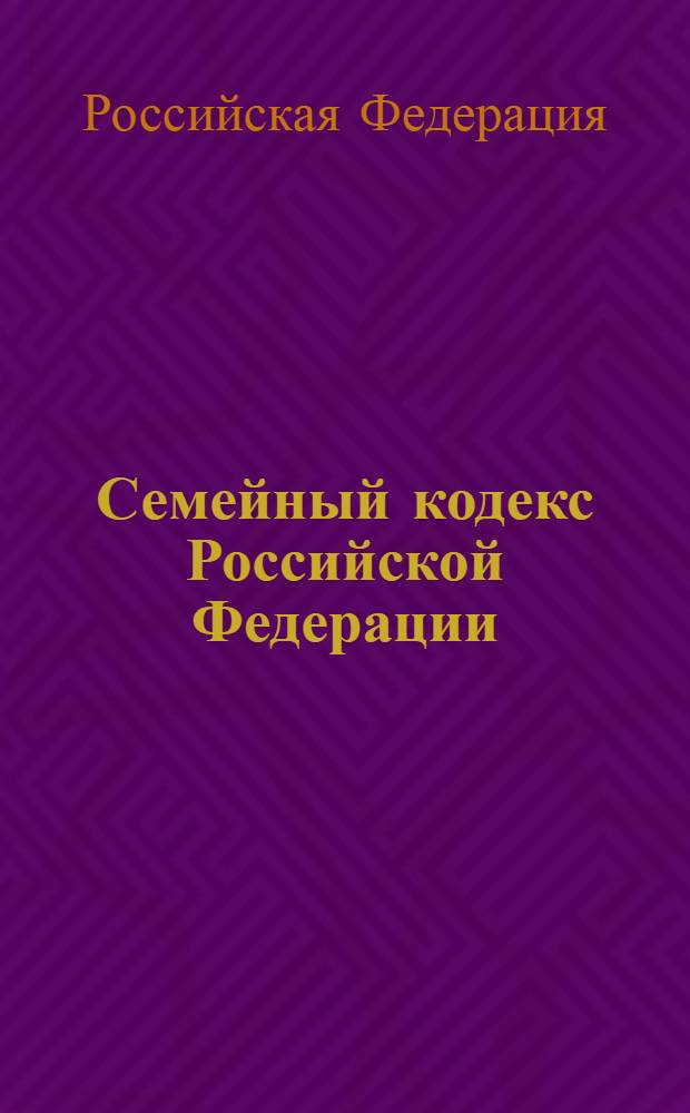 Семейный кодекс Российской Федерации : по состоянию на 20 сентября 2008 года : введен в действие 1 марта 1996 года : принят Государственной Думой 8 декабря 1995 года : (с изменениями от 15 ноября 1997 г., 27 июня 1998 г., 2 января 2000 г., 22 августа, 28 декабря 2004 г., 3 июня, 18 и 29 декабря 2006 г., 21 июля 2007 г., 24 апреля, 30 июня 2008 года)