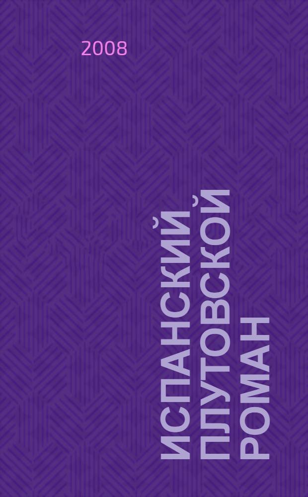 Испанский плутовской роман