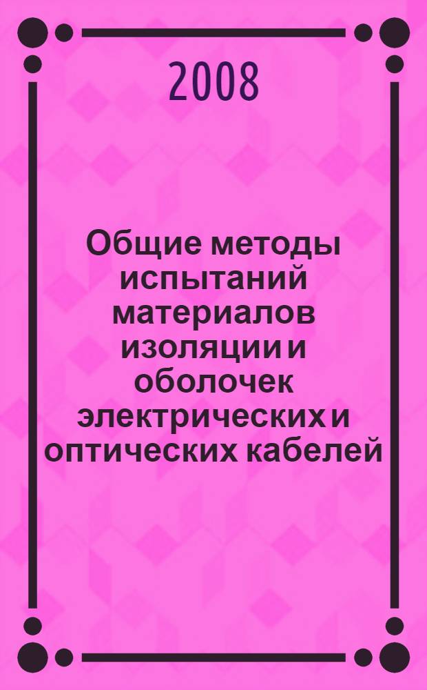 Общие методы испытаний материалов изоляции и оболочек электрических и оптических кабелей. Ч.1-4, Специальные методы испытаний полиэтиленовых и полипропиленовых композиций. Стойкость к растрескиванию под напряжением в условиях окружающей среды. Определение показателя текучести расплава. Определение содержания сажи и/или минерального наполнителя в полиэтилене методом непосредственнного сжигания. Определение содержания сажи методом термогравиметрического анализа (TGA). Определение дисперсии сажи в полиэтилене с помощью микроскопа