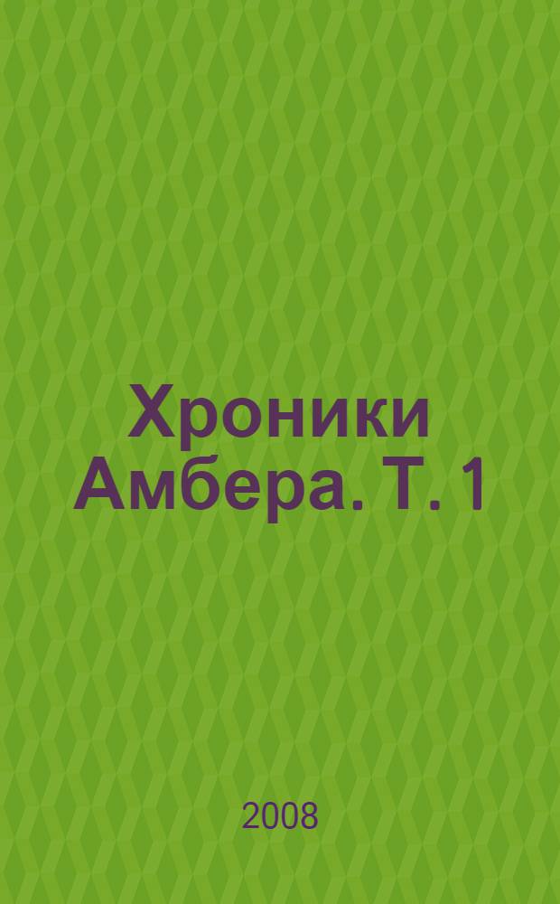 Хроники Амбера. Т. 1