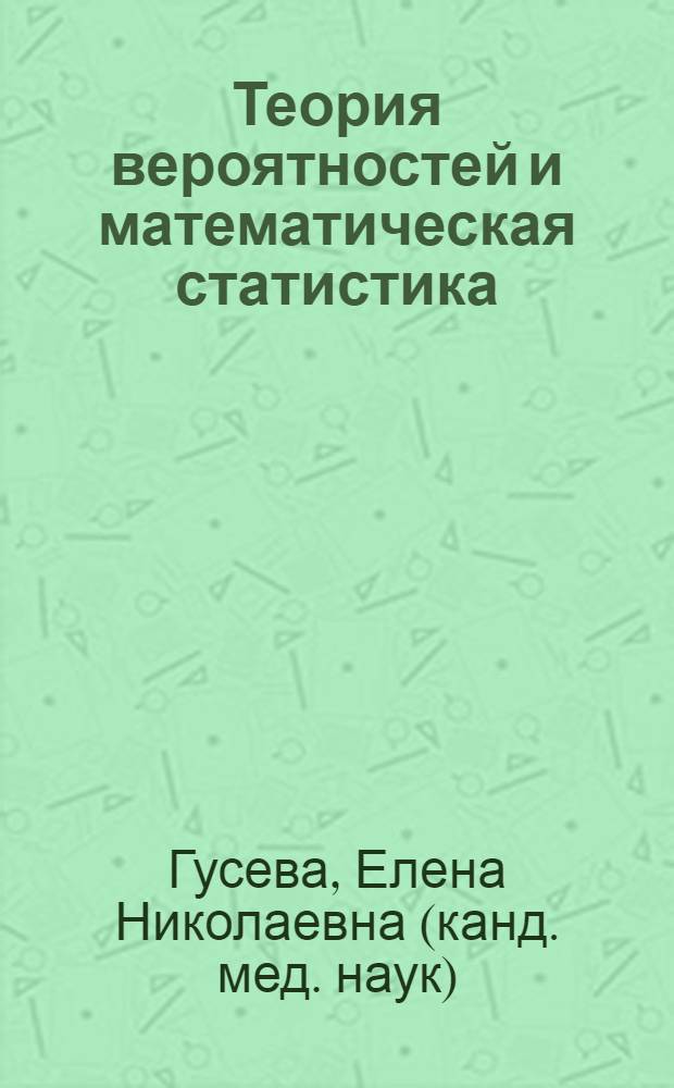 Теория вероятностей и математическая статистика : учебное пособие
