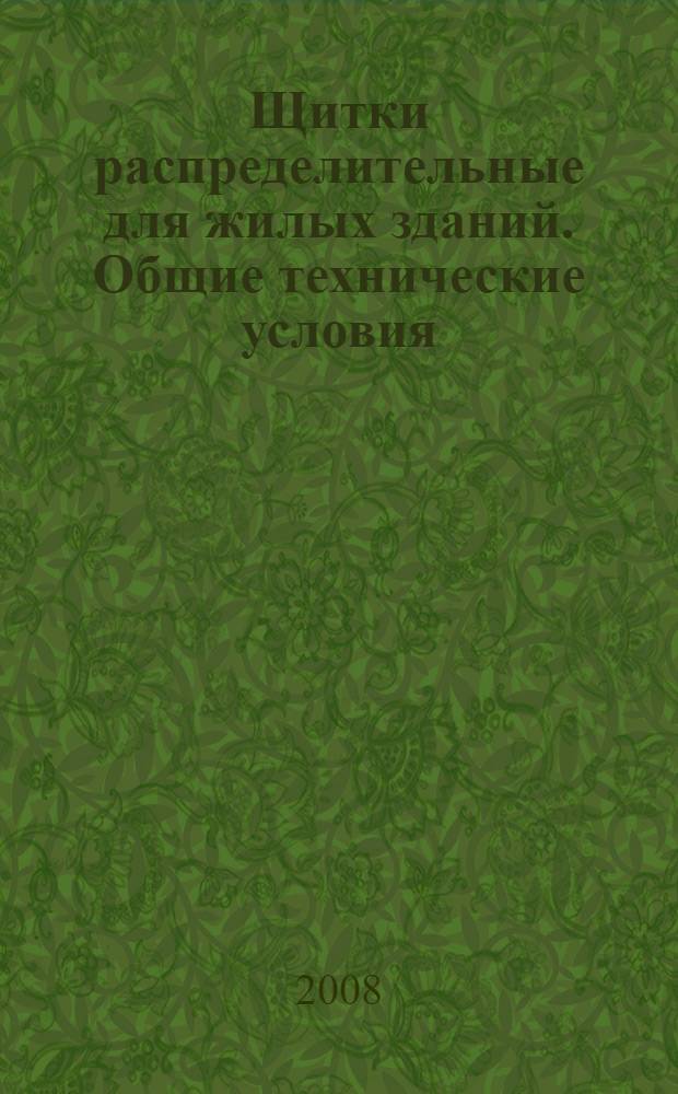 Щитки распределительные для жилых зданий. Общие технические условия