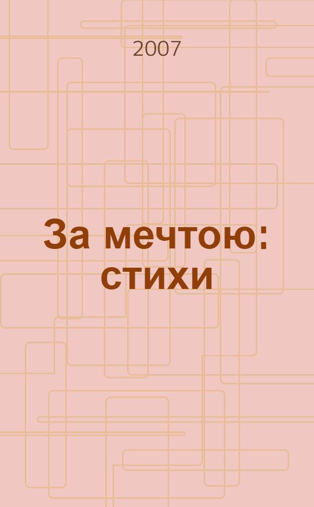 За мечтою : стихи